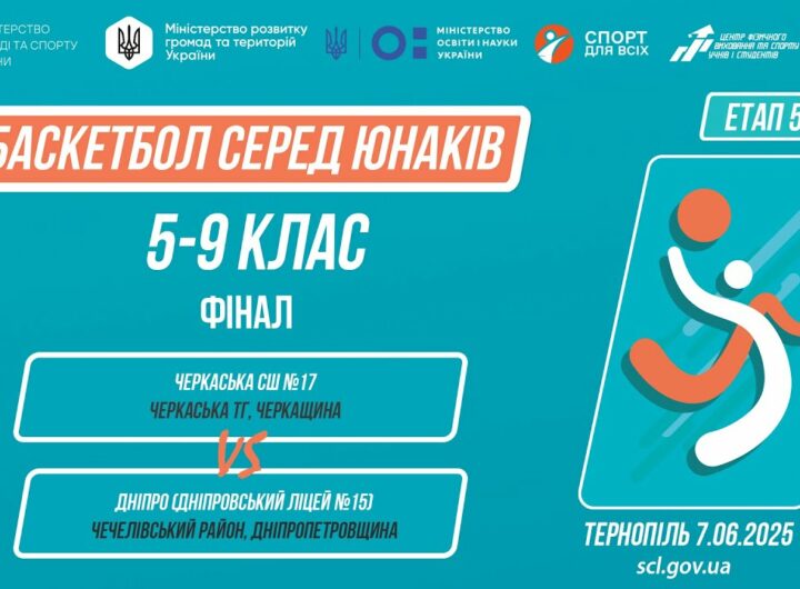 🏀Баскетбол [юнаки] 9-11 класи | ФІНАЛ | Пліч-о-пліч [ Етап 5 ] 7.06.25