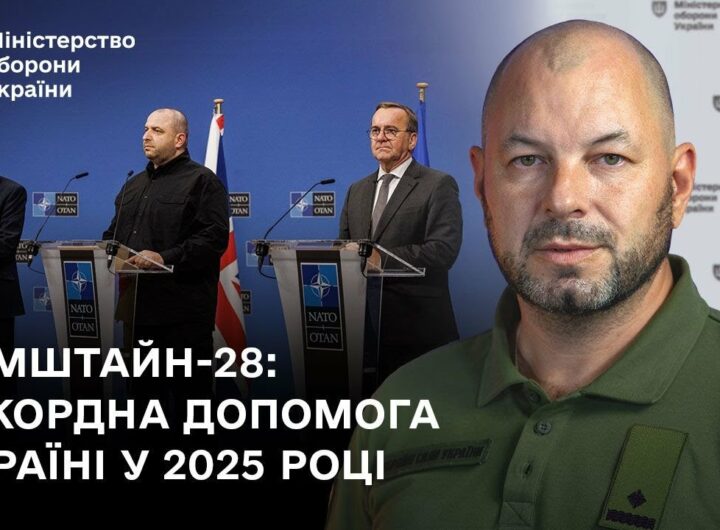 Рамштайн-28: Рекордна допомога Україні у 2025 році