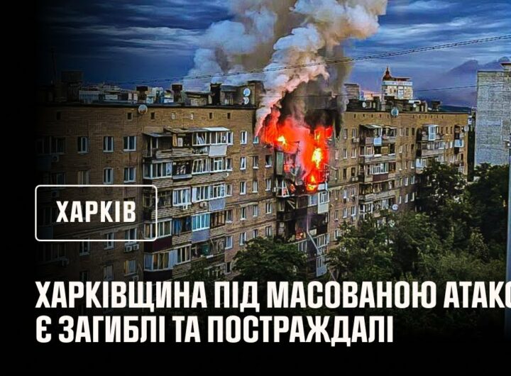Харківщина під масованою атакою. Є загиблі та постраждалі