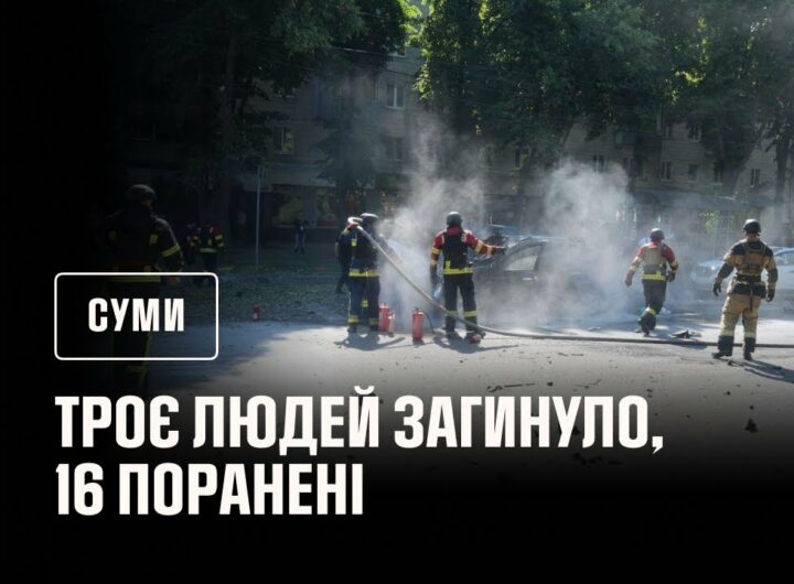 росіяни обстріляли Суми: загинуло 3 людей, 16 поранені