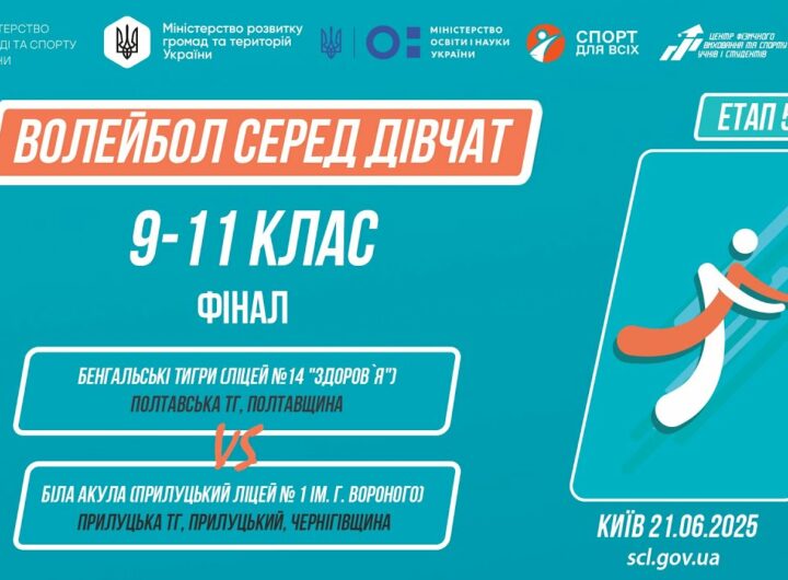 14:30 ВОЛЕЙБОЛ | Дівчата 9-11 класи | Гра за 1 місце | Пліч-о-пліч: Етап 5