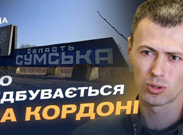 Обстановка на півночі України: дані про загрозу для Сумщини | Андрій Демченко