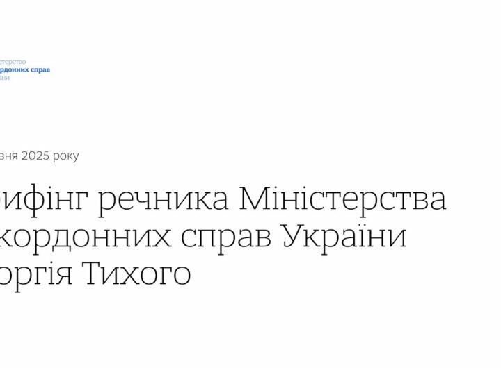 Брифінг речника МЗС України Георгія Тихого • 10 червня