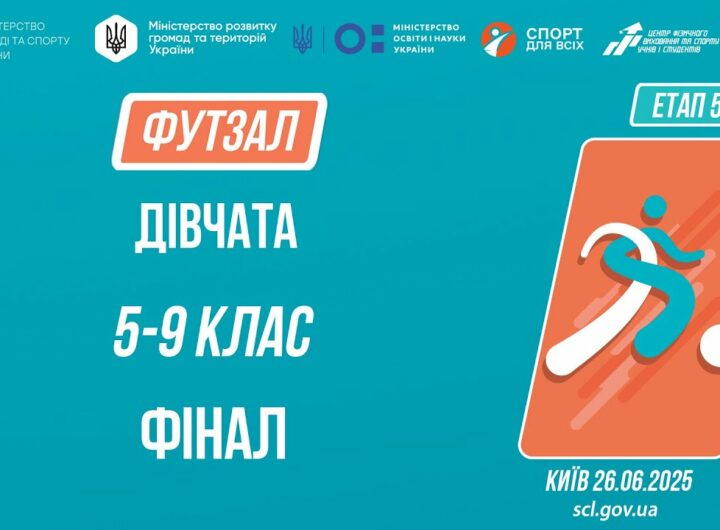 12:00 ФУТЗАЛ | Дівчата 5-9 класів | Гра за 1 місце | Пліч-о-пліч: Етап 5