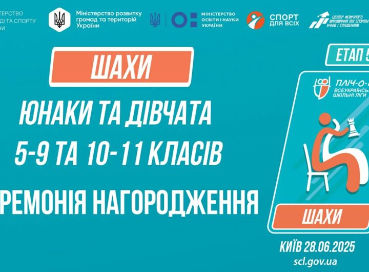 ЦЕРЕМОНІЯ НАГОРОДЖЕННЯ | ШАХИ | Пліч-о-пліч: Етап 5
