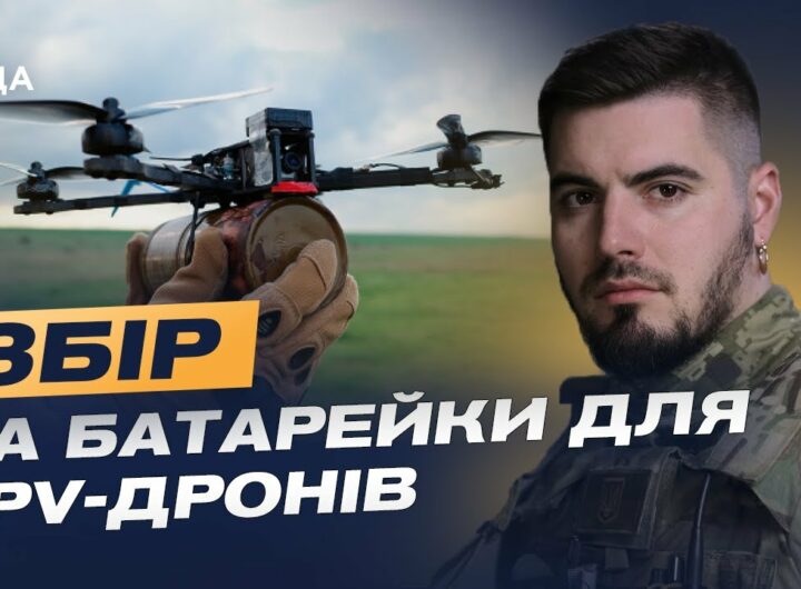 Терміновий збір на батарейки для FPV-дронів: допоможіть ЗСУ! | Юрій Федоренко