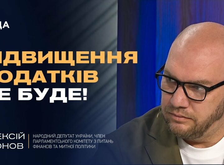 ПІДВИЩЕННЯ ПОДАТКІВ НЕ БУДЕ! | Олексій Леонов про бюджет, ЗСУ та нові джерела доходів