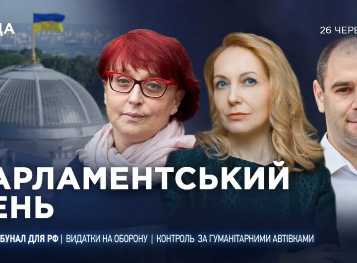 Парламентський день 26.06.2025