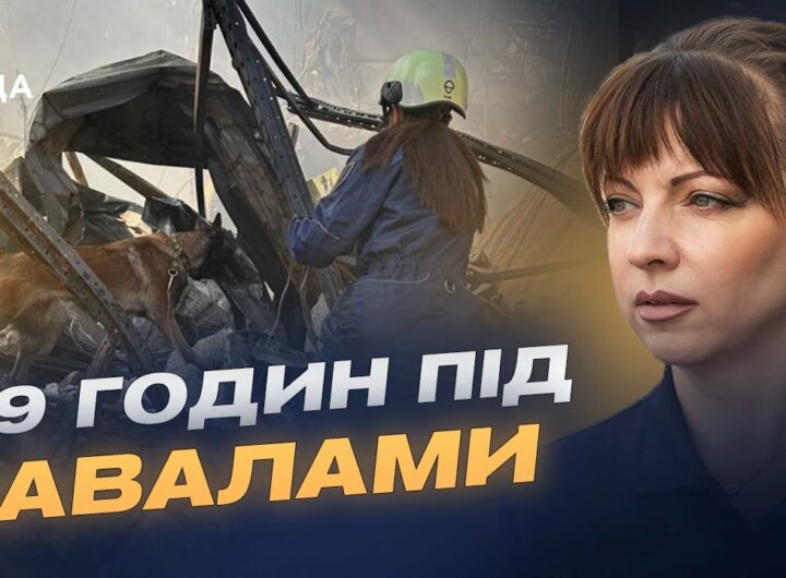Наслідки удару по Києву: завершення рятувальних робіт і офіційні дані | Світлана Водолага