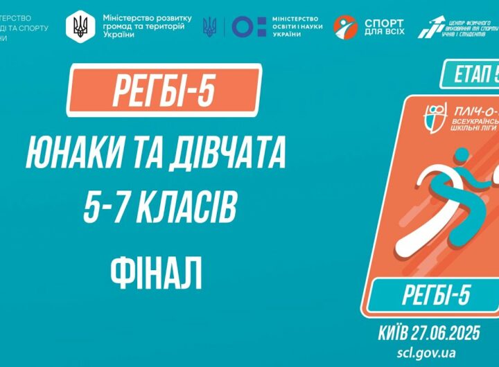 🏉РЕГБІ-5 | УЧНІ 5-7 класів | Гра за 1 місце | Пліч-о-пліч: Етап 5