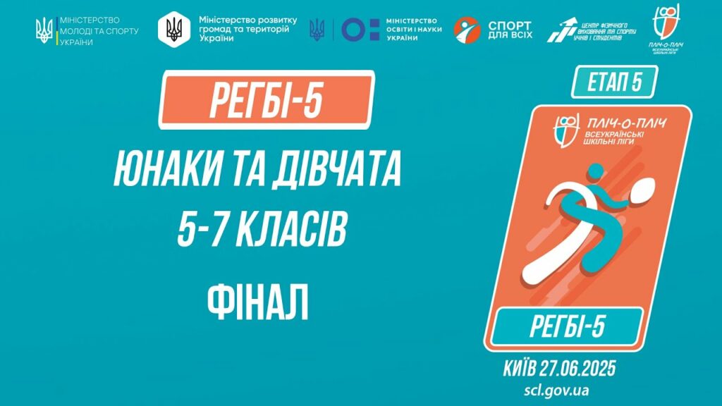 🏉РЕГБІ-5 | УЧНІ 5-7 класів | Гра за 1 місце | Пліч-о-пліч: Етап 5