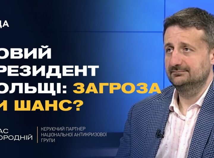 Переговори з росією і новий президент Польщі: що чекати Україні | Тарас Загородній