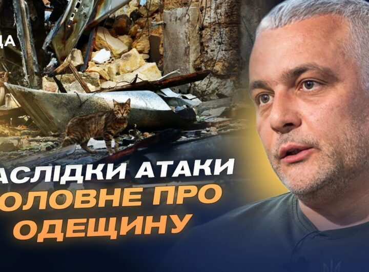 Масована атака дронів: як Одеса пережила нічний обстріл та чи безпечно на пляжах | Олег Кіпер