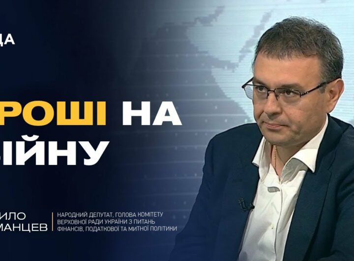 Податки, бюджет, підтримка оборонки: ключові питання економіки | Данило Гетманцев