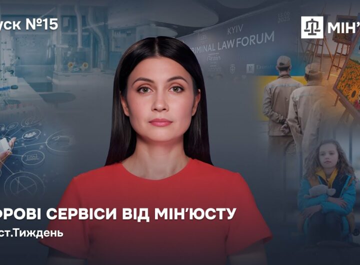Випуск 15. Цифрові сервіси від Мінʼюсту