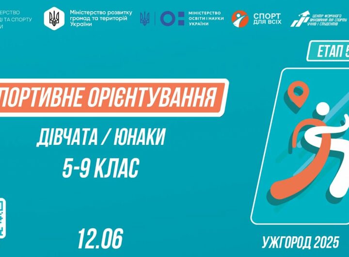 СПОРТИВНЕ ОРІЄНТУВАННЯ | Дівчата та Юнаки 5-9 класів | Пліч-о-пліч: Етап 5 ( 12.06.2025 )