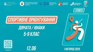 СПОРТИВНЕ ОРІЄНТУВАННЯ | Дівчата та Юнаки 5-9 класів | Пліч-о-пліч: Етап 5 ( 12.06.2025 )