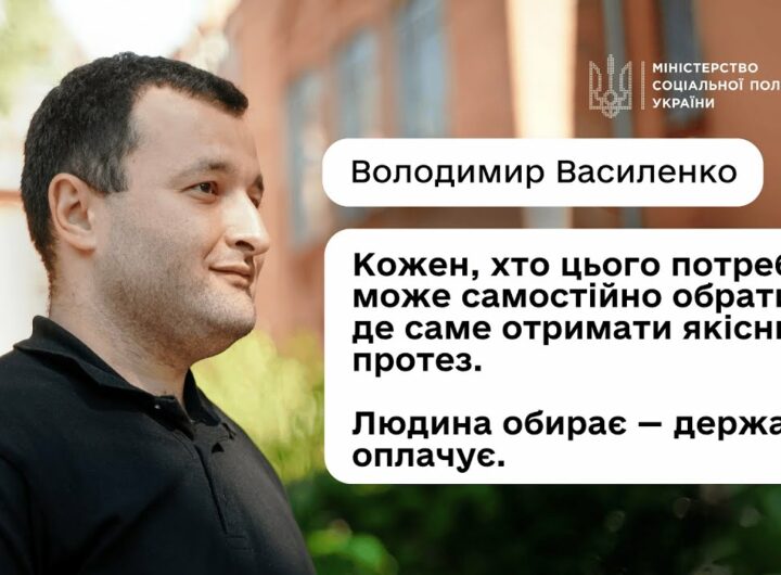 Як отримати безоплатне протезування або інший засіб реабілітації: пояснює Володимир Василенко