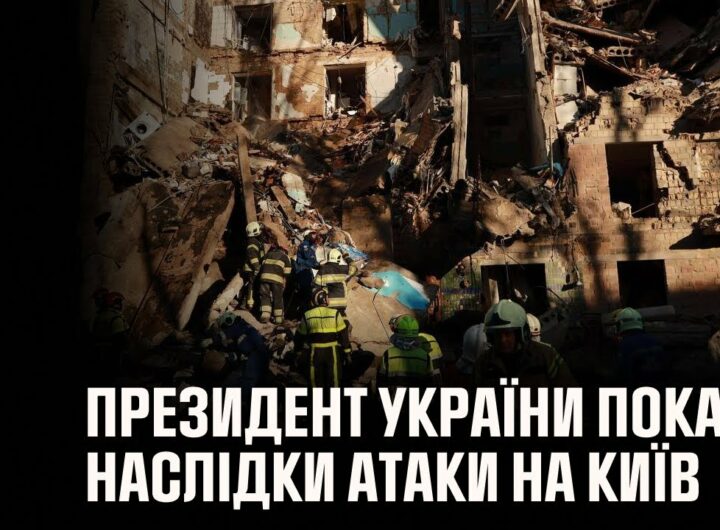 Президент України показав відео ліквідації наслідків сьогоднішньої атаки на Київ