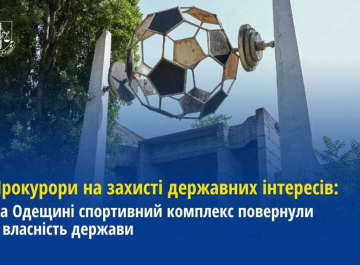 Прокурори Одещини спортивний комплекс повернули у власність держави