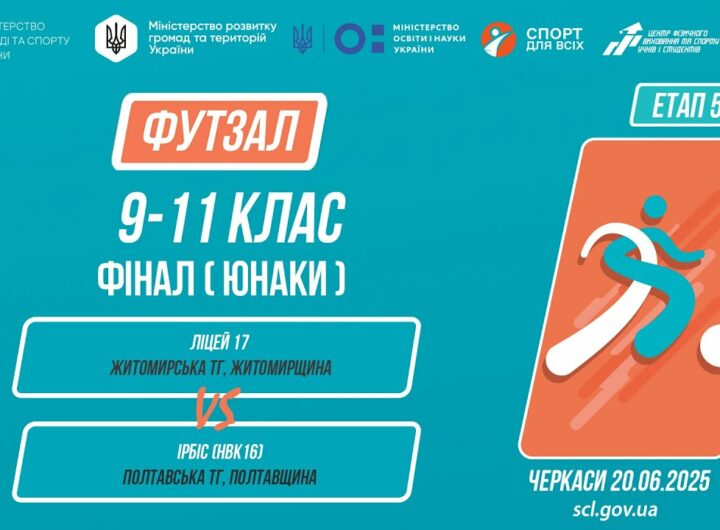 12:00 ФУТЗАЛ | Юнаки 9-11 класи | Гра за 1 місце | Пліч-о-пліч: Етап 5