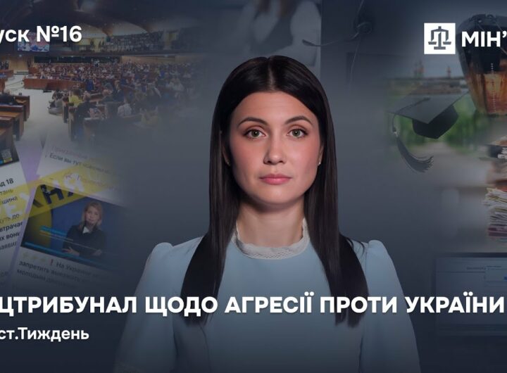 Випуск 16. Спецтрибунал щодо агресії проти України