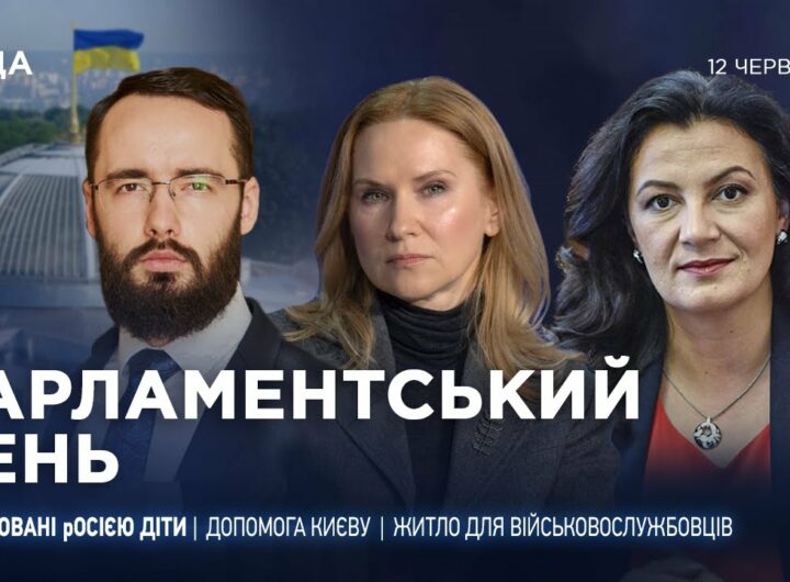 Парламентський день 12.06.2025
