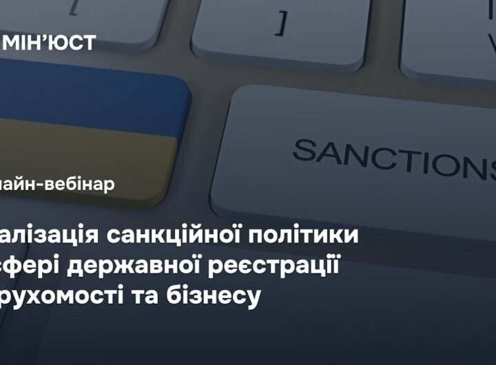 Онлайн-вебінар: "Реалізація санкційної політики у сфері державної реєстрації нерухомості та бізнесу"