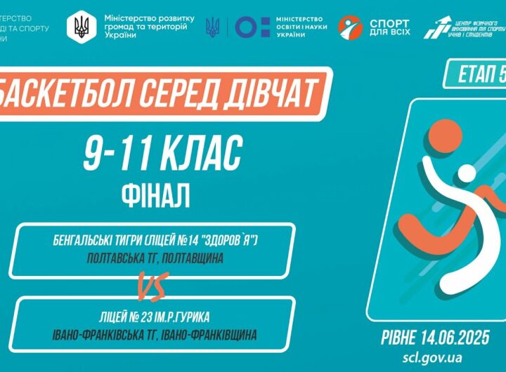 🏀БАСКЕТБОЛ | Дівчата 9-11 класи | Гра за 1 місце | Пліч-о-пліч: Етап 5
