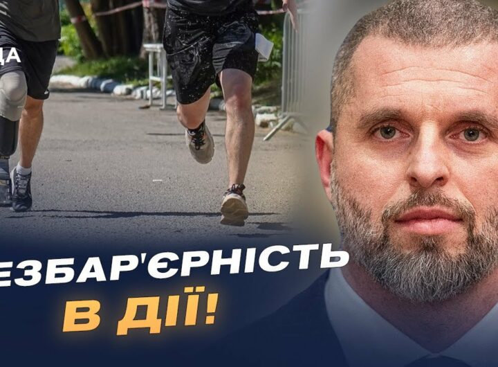 Як "Активні парки" та безбар'єрність змінюють український спорт | Матвій Бідний