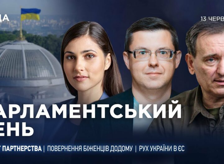 Парламентський день 13.06.2025