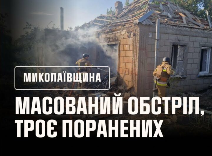 ❗️Миколаївщина: масований обстріл Очаківщини, троє поранених