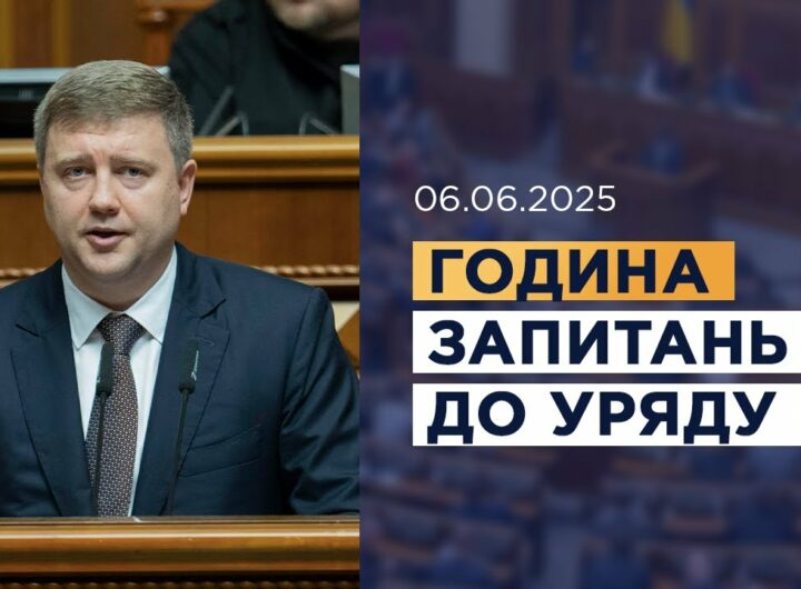 Година запитань до Уряду 06.06.2025