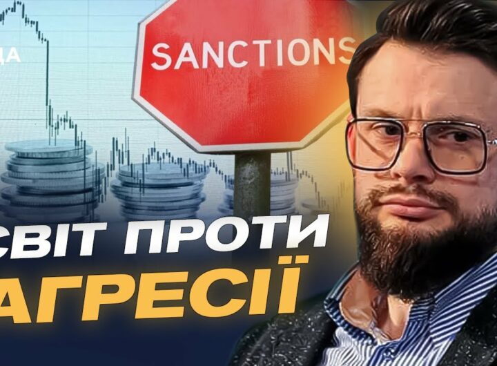 18-й пакет санкцій: які зміни очікувати і чому це важливо? | Богдан Ференс