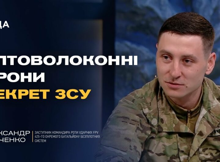 FPV-дрони та інновації ЗСУ: як Україна б’є ворога технічно | Олександр Шевченко