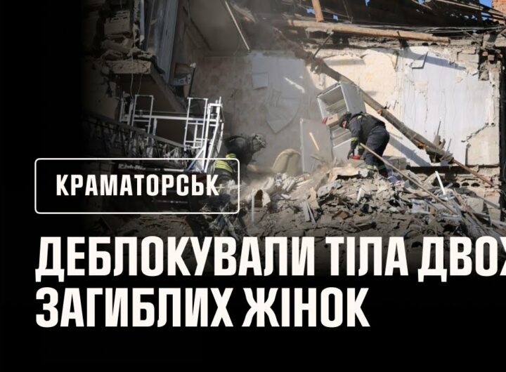 Краматорськ: рятувальники деблокували з-під завалів будинку тіла двох загиблих жінок.