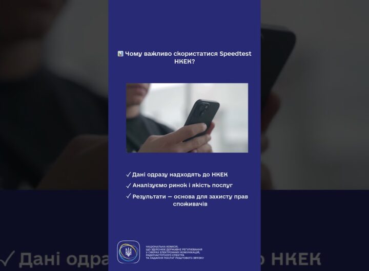 #shorts #speedtest #нкек #україна #регулятор #ncec #швидкість #інтернет