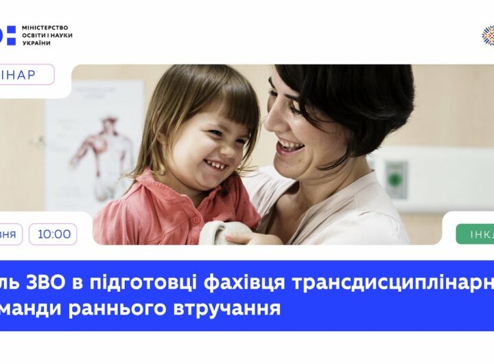 Роль ЗВО в підготовці фахівця трансдисциплінарної команди раннього втручання