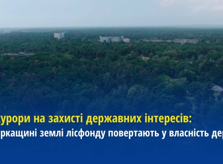 Прокурори на захисті державних інтересів: На Черкащині землі лісфонду повертають у власність держави