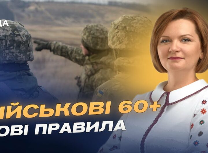 Служба після 60 років: що змінює новий законопроєкт | Оксана Савчук
