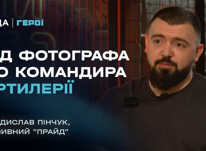 Від фотографа до командира артилерії – шлях воїна та секрети лідерства | Герої
