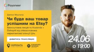 ⚡️Аналітика на Etsy за допомогою Koalanda й EtshopAI—Дмитро Машталір | Вебінари E-Export School 2025