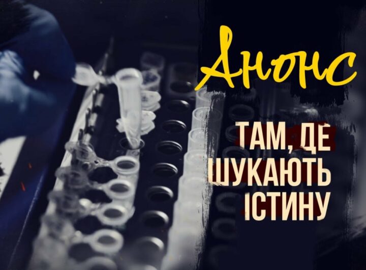 Там, де шукають істину | АНОНС фільму МВС