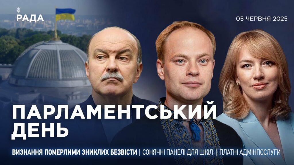 Парламентський день 05.06.2025