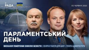 Парламентський день 05.06.2025