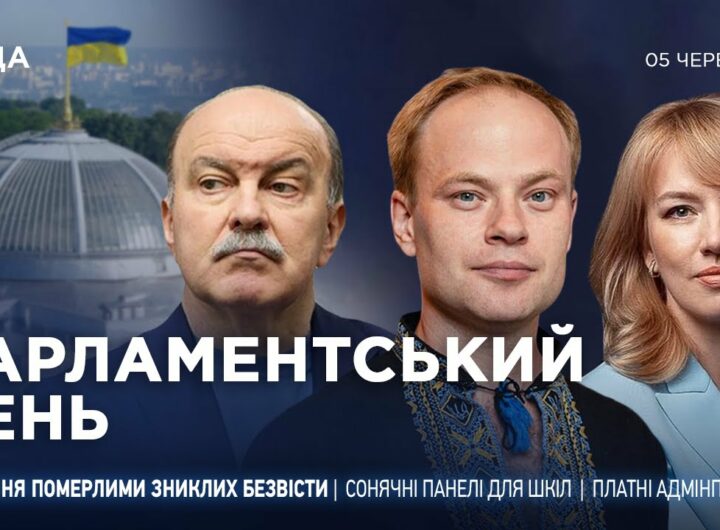Парламентський день 05.06.2025