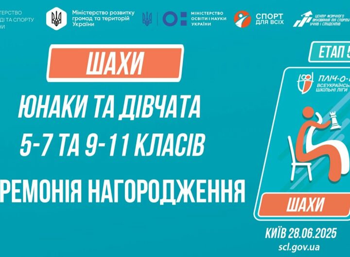 19:00 ЦЕРЕМОНІЯ НАГОРОДЖЕННЯ | ШАХИ | Пліч-о-пліч: Етап 5