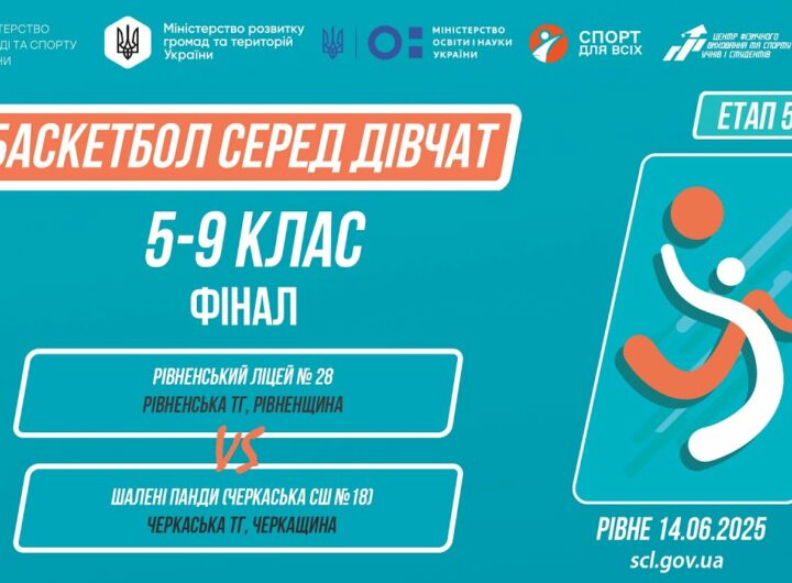 БАСКЕТБОЛ | Дівчата 5-9 класи | Гра за 1 місце | Пліч-о-пліч: Етап 5