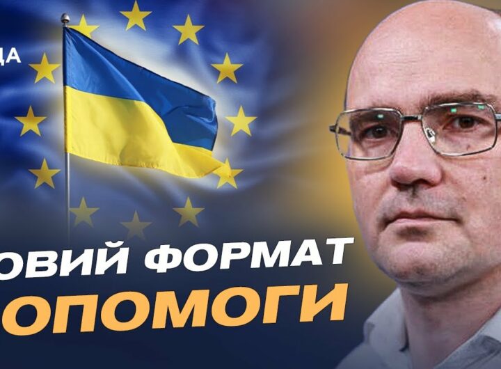 Дмитро Левусь про рішення ЄС: 30 млрд євро допомоги Україні ухвалено