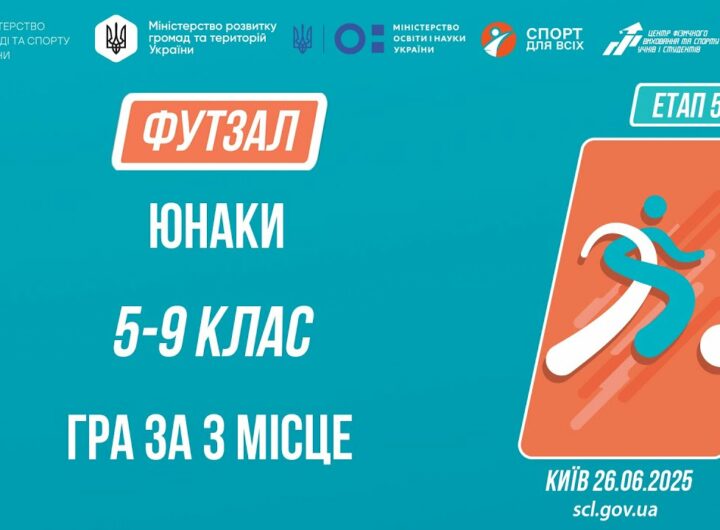 ⚽️ ФУТЗАЛ | Юнаки 5-9 класів | Гра за 3 місце | Пліч-о-пліч: Етап 5